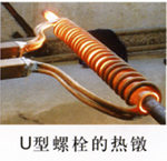 U型螺栓的热墩